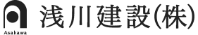 浅川建設株式会社