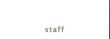 スタッフ紹介