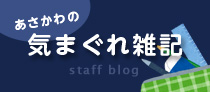 浅川の気まぐれ雑記