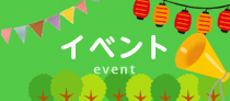イベント
