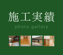 施工実績