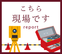 施工実績