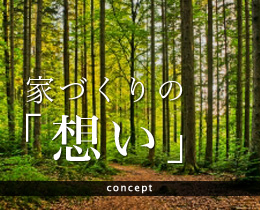 家づくりの「想い」