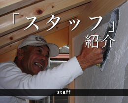 「スタッフ」紹介