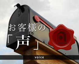 お客様の「声」