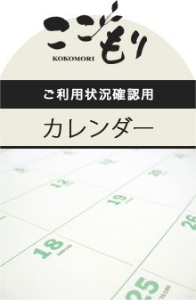 ここもりカレンダー